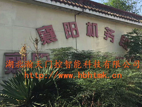 襄阳机务段